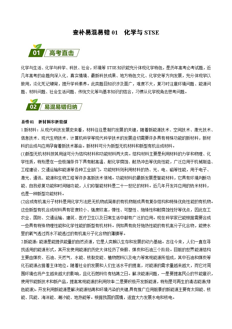 查补易混易错01  化学与STSE-【查漏补缺】2023年高考化学三轮冲刺过关（全国通用）（解析版） 试卷01