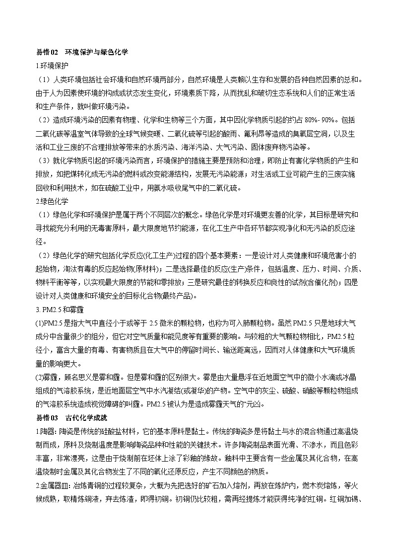 查补易混易错01  化学与STSE-【查漏补缺】2023年高考化学三轮冲刺过关（全国通用）（解析版） 试卷02