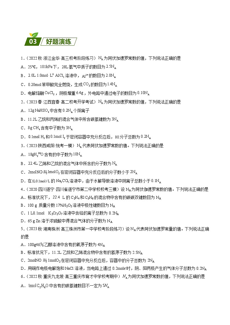 查补易混易错02 阿伏加德罗常数的判断-【查漏补缺】2023年高考化学三轮冲刺过关（全国通用）（原卷版）02
