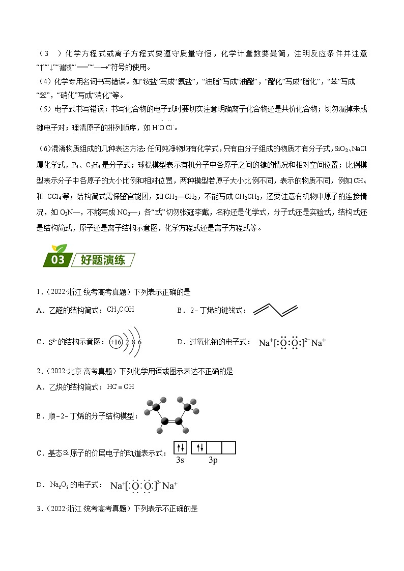 查补易混易错03 化学用语的判断-【查漏补缺】2023年高考化学三轮冲刺过关（全国通用）（原卷版）03