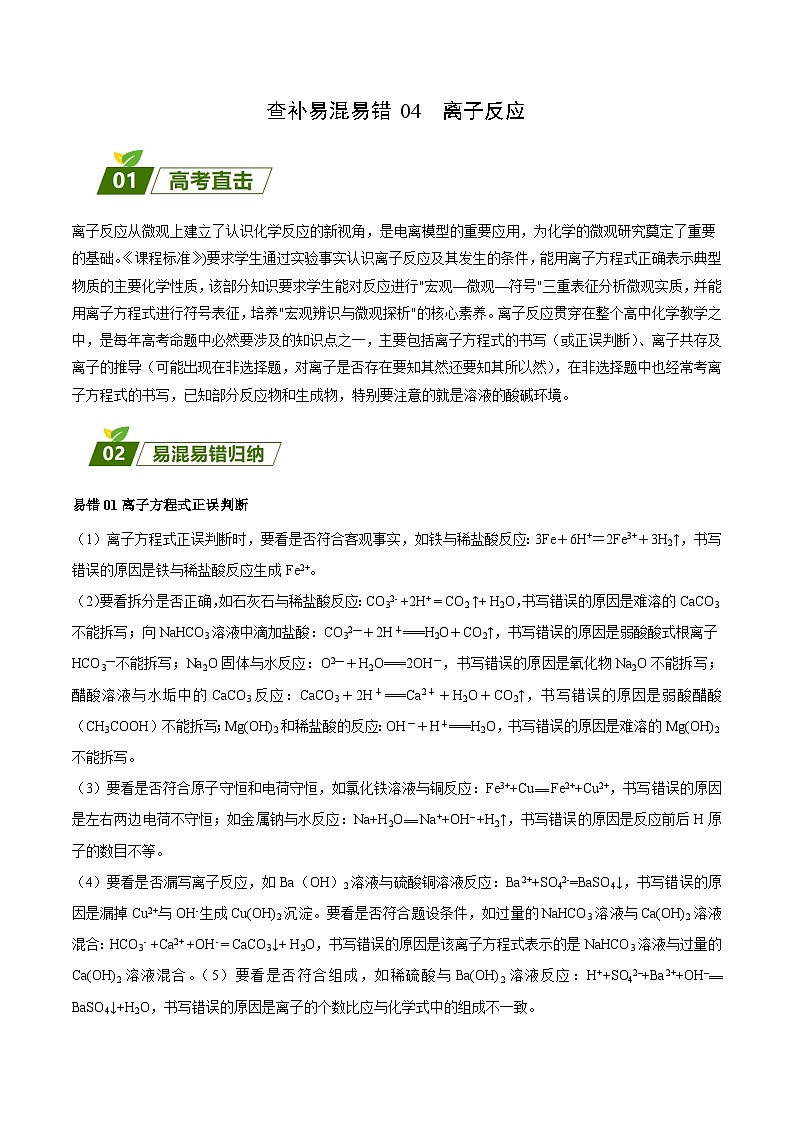 查补易混易错04 离子反应-【查漏补缺】2023年高考化学三轮冲刺过关（全国通用）（解析版） 试卷01