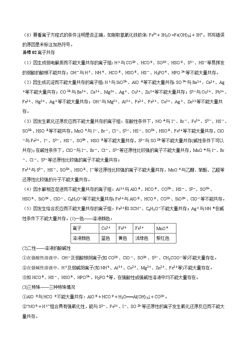 查补易混易错04 离子反应-【查漏补缺】2023年高考化学三轮冲刺过关（全国通用）（解析版） 试卷02