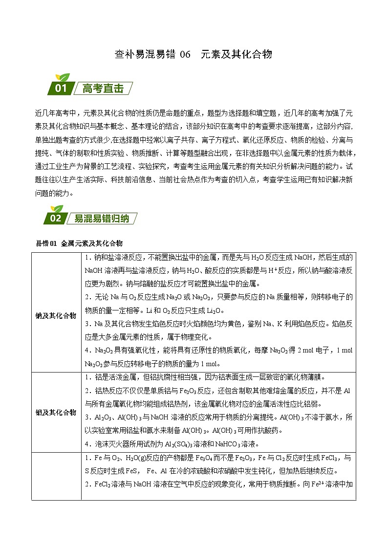 查补易混易错06 元素及其化合物-【查漏补缺】2023年高考化学三轮冲刺过关（全国通用）（解析版）第1页