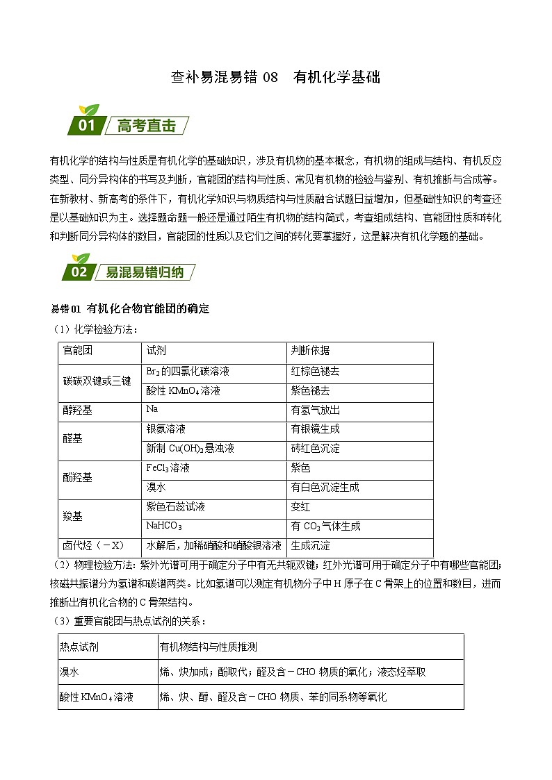 查补易混易错08 有机化学基础-【查漏补缺】2023年高考化学三轮冲刺过关（全国通用）（原卷版）第1页
