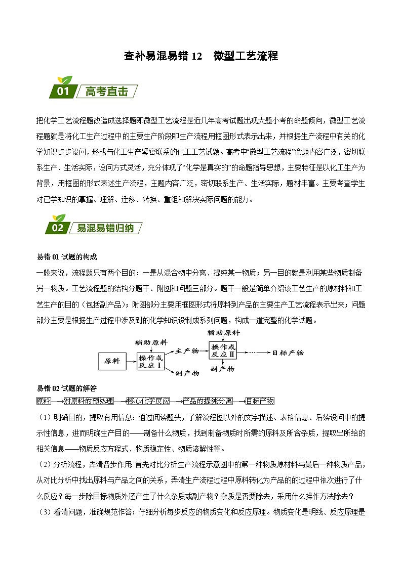 查补易混易错12 微型工艺流程-【查漏补缺】2023年高考化学三轮冲刺过关（全国通用）（解析版） 试卷01