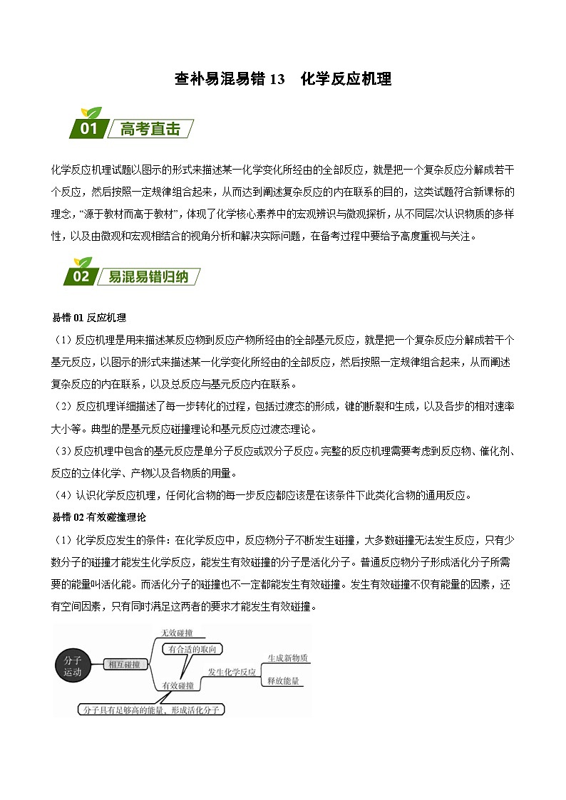查补易混易错13 化学反应机理-【查漏补缺】2023年高考化学三轮冲刺过关（全国通用）（原卷版）01