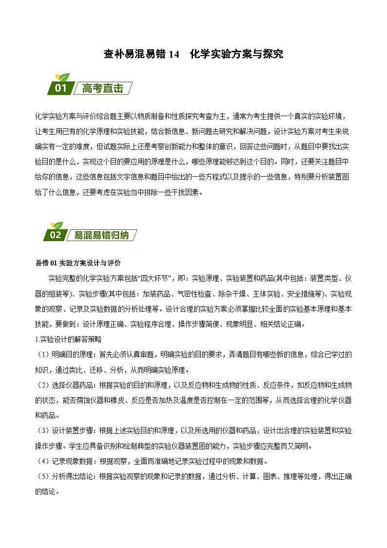 查补易混易错14 化学实验方案与探究-【查漏补缺】2023年高考化学三轮冲刺过关（全国通用）（解析版） 试卷01