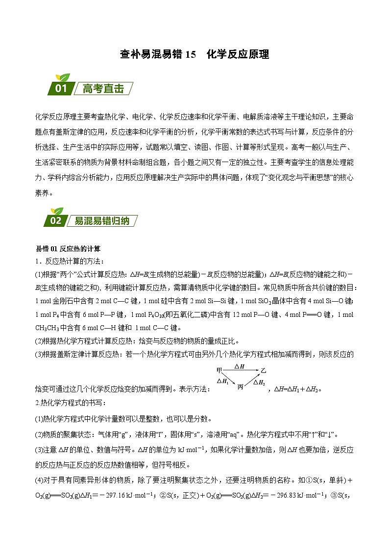 查补易混易错15 化学反应原理-【查漏补缺】2023年高考化学三轮冲刺过关（全国通用）（原卷版）第1页