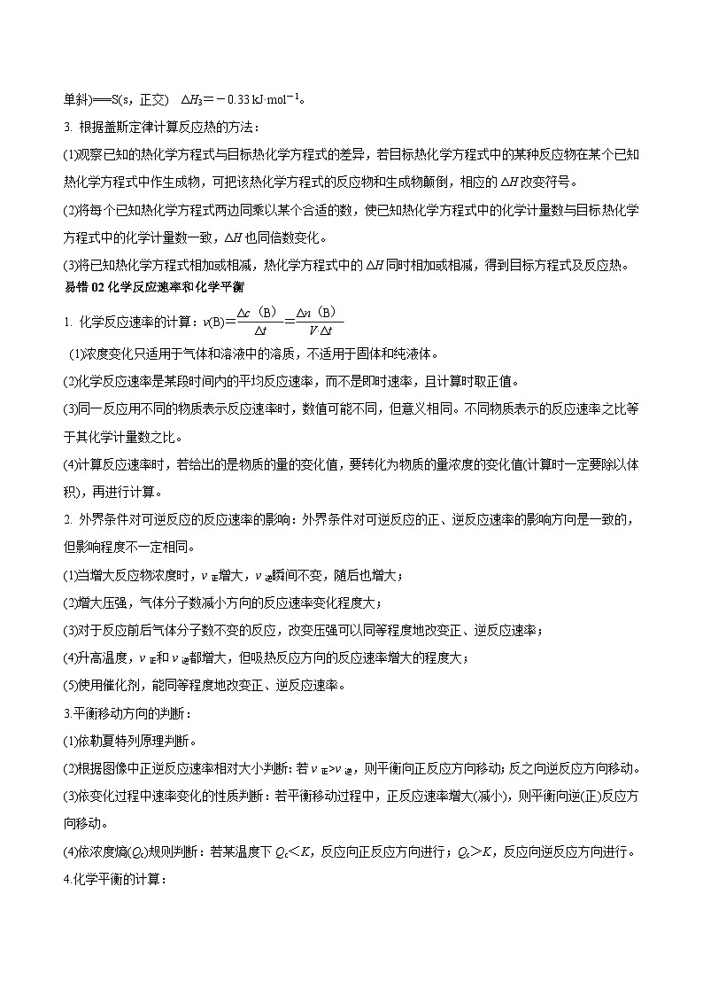 查补易混易错15 化学反应原理-【查漏补缺】2023年高考化学三轮冲刺过关（全国通用）（原卷版）第2页