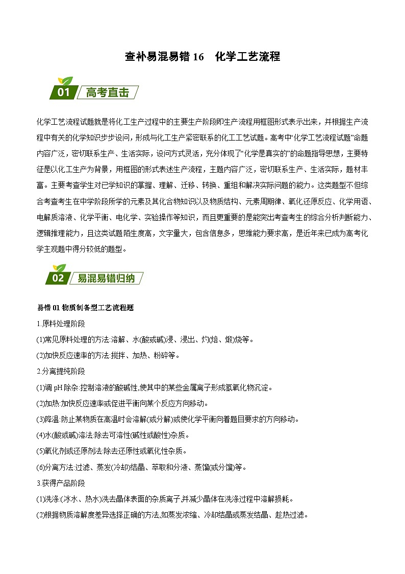 查补易混易错16 化学工艺流程-【查漏补缺】2023年高考化学三轮冲刺过关（全国通用）（解析版） 试卷01