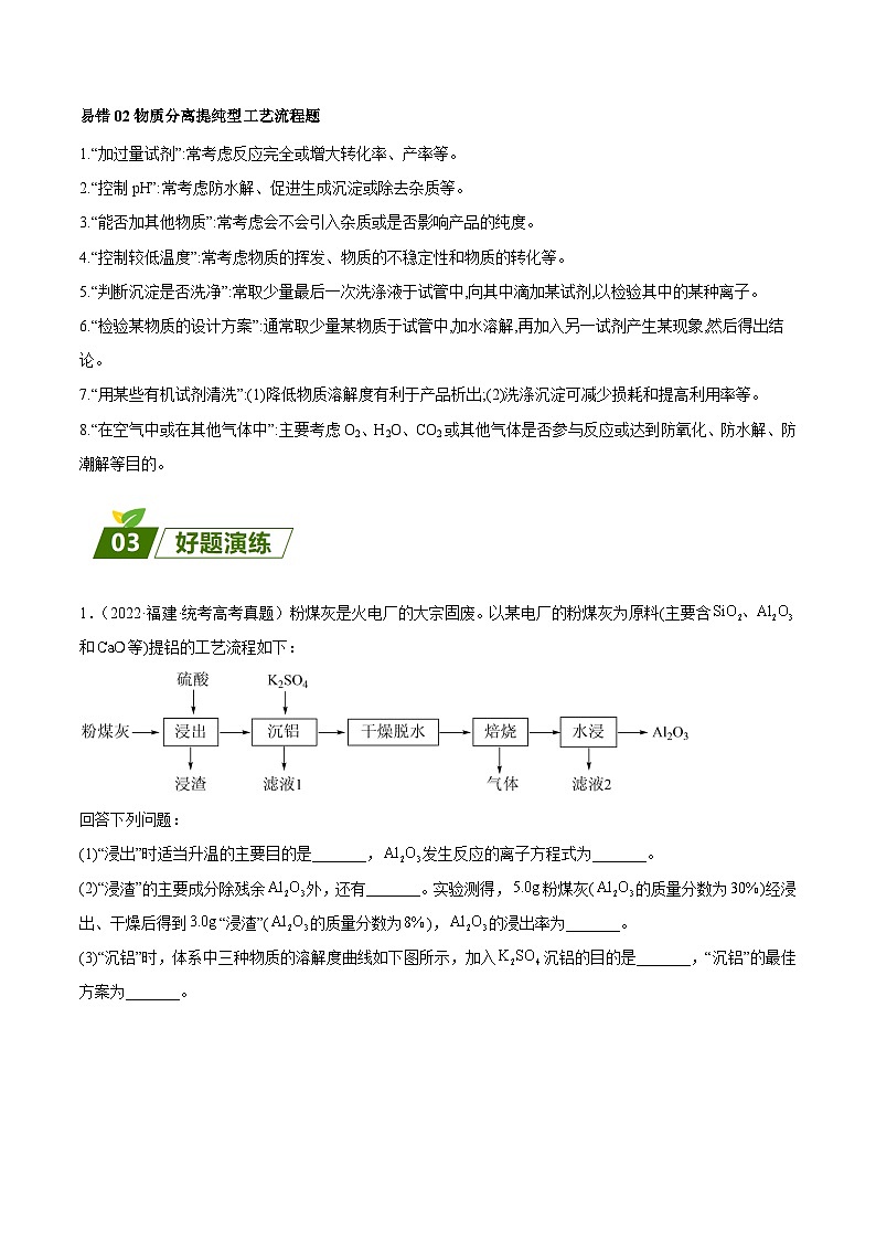 查补易混易错16 化学工艺流程-【查漏补缺】2023年高考化学三轮冲刺过关（全国通用）（解析版） 试卷02