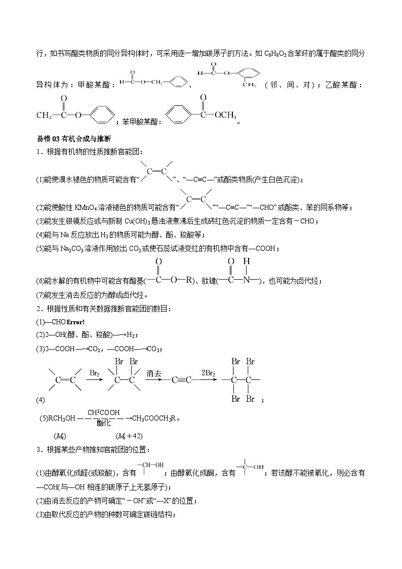 查补易混易错17 有机化学推断与合成-【查漏补缺】2023年高考化学三轮冲刺过关（全国通用）（原卷版）第3页