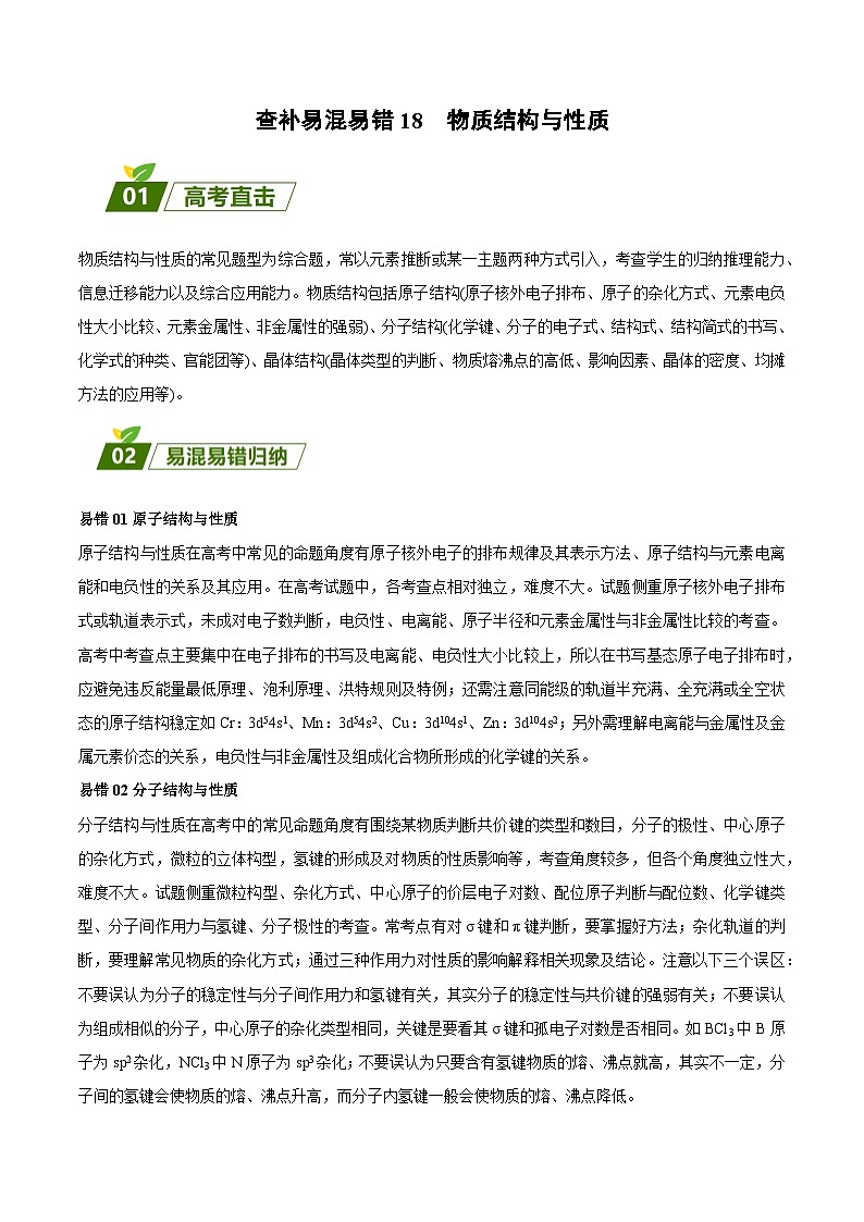 查补易混易错18 物质结构与性质-【查漏补缺】2023年高考化学三轮冲刺过关（全国通用）（原卷版）第1页