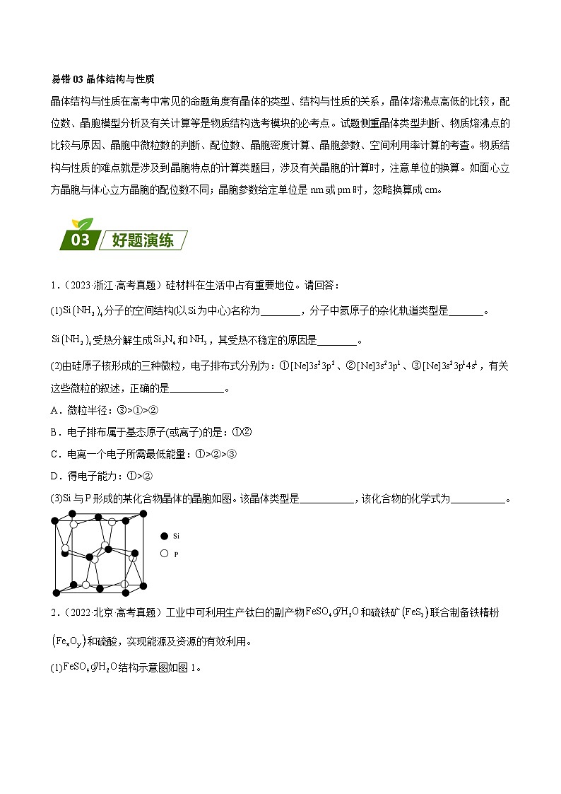 查补易混易错18 物质结构与性质-【查漏补缺】2023年高考化学三轮冲刺过关（全国通用）（原卷版）第2页
