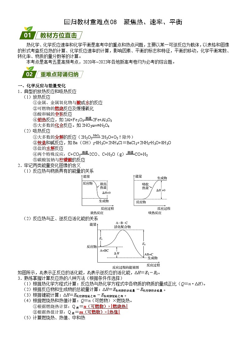 回归教材重难点08  聚焦热、速率、平衡-【查漏补缺】2023年高考化学三轮冲刺过关（新高考专用）（解析版）第1页
