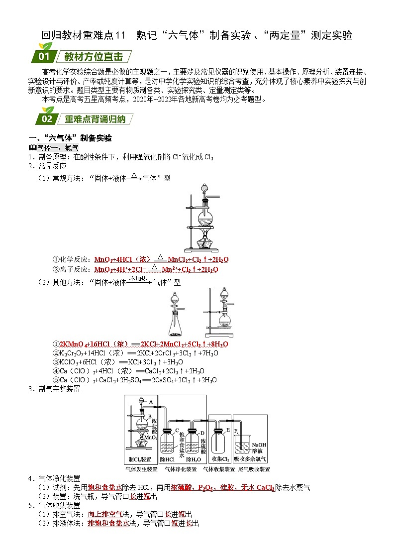 回归教材重难点11 熟记“五气体”制备实验、“两定量”测定实验-【查漏补缺】2023年高考化学三轮冲刺过关（新高考专用）（原卷版）第1页