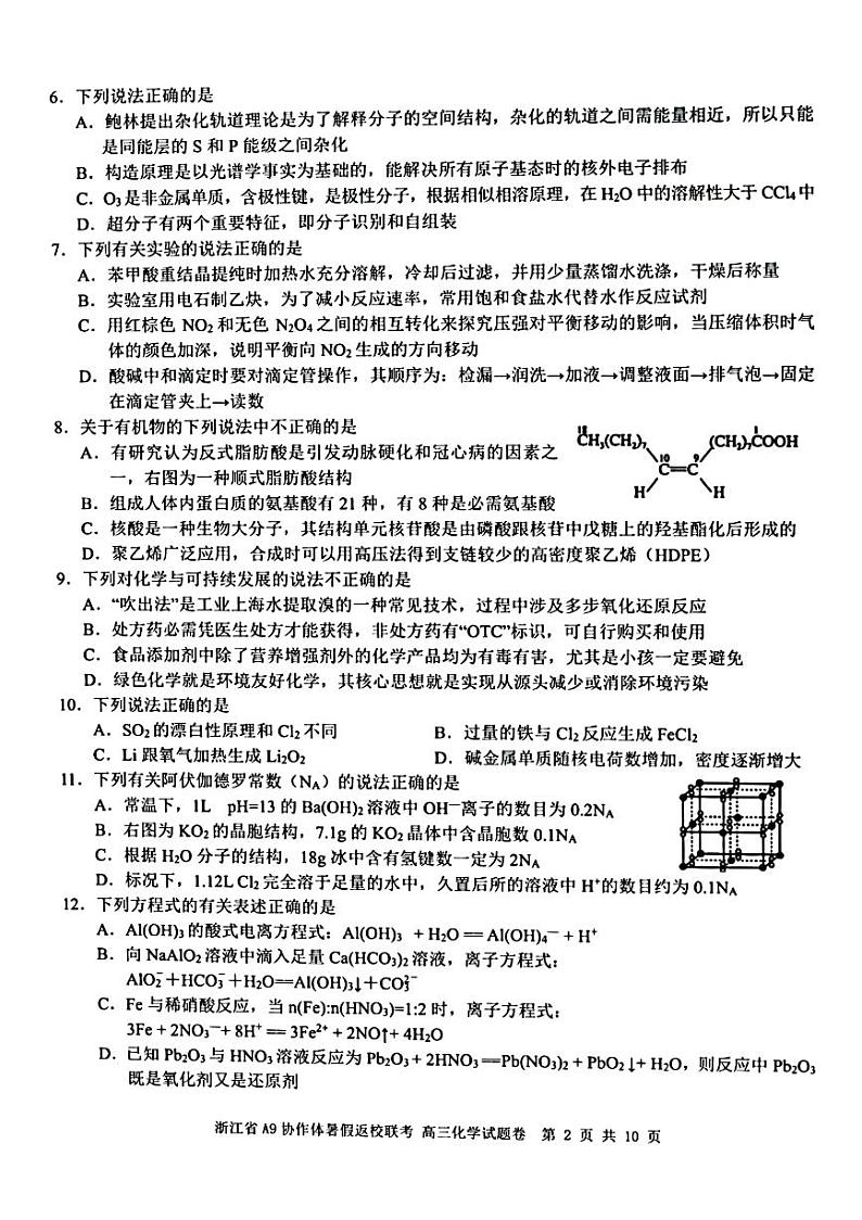 2023届浙江省A9协作体高三上学期暑假返校联考化学试题 PDF版02