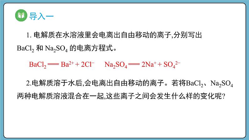 第2课时 离子反应（课件）第2页