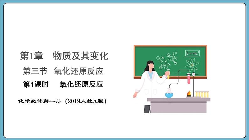 1.3.1 氧化还原反应（课件）——2023-2024学年高一上学期化学人教版（2019）必修第一册01