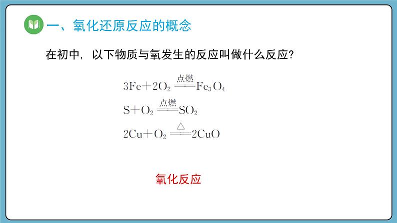 1.3.1 氧化还原反应（课件）——2023-2024学年高一上学期化学人教版（2019）必修第一册04