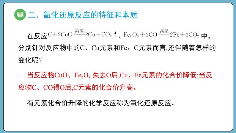 1.3.1 氧化还原反应（课件）——2023-2024学年高一上学期化学人教版（2019）必修第一册06