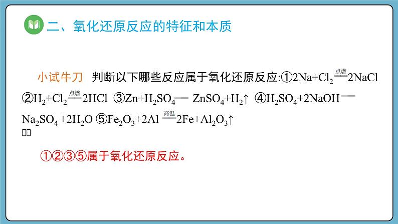 1.3.1 氧化还原反应（课件）——2023-2024学年高一上学期化学人教版（2019）必修第一册07