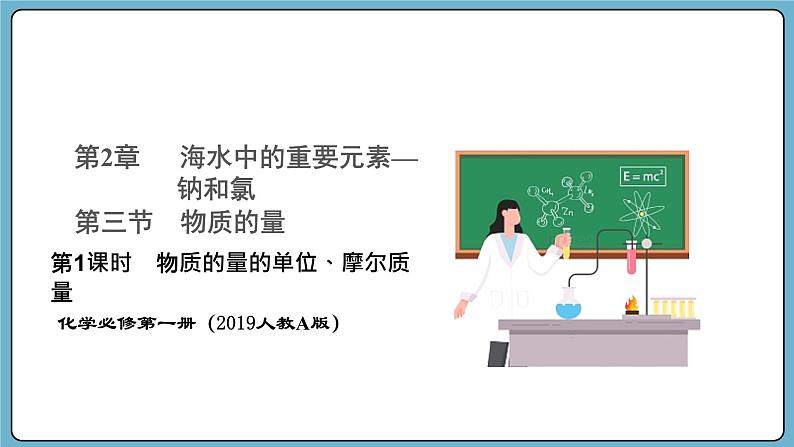 2.3.1 物质的量的单位、摩尔质量（课件）——2023-2024学年高一上学期化学人教版（2019）必修第一册01