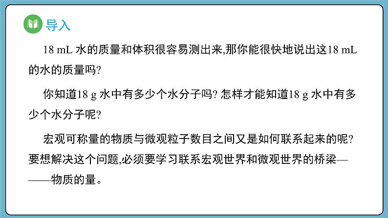 2.3.1 物质的量的单位、摩尔质量（课件）——2023-2024学年高一上学期化学人教版（2019）必修第一册02