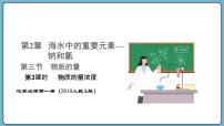 必修 第一册第二章 海水中的重要元素——钠和氯第三节 物质的量背景图课件ppt