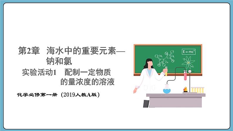 实验活动1 配制一定物质的量浓度的溶液（课件）——2023-2024学年高一上学期化学人教版（2019）必修第一册01