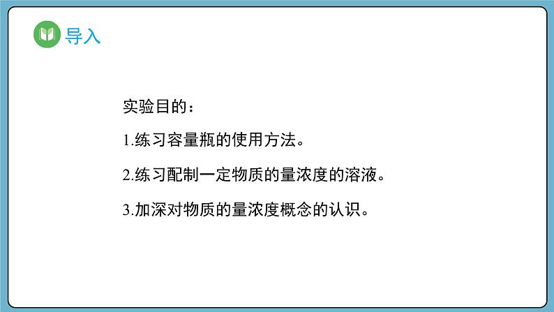 实验活动1 配制一定物质的量浓度的溶液（课件）——2023-2024学年高一上学期化学人教版（2019）必修第一册02