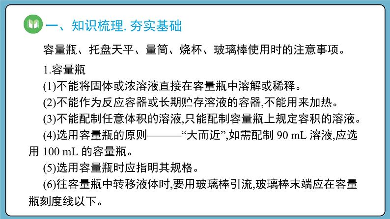 实验活动1 配制一定物质的量浓度的溶液（课件）——2023-2024学年高一上学期化学人教版（2019）必修第一册07