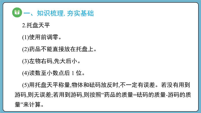 实验活动1 配制一定物质的量浓度的溶液（课件）——2023-2024学年高一上学期化学人教版（2019）必修第一册08