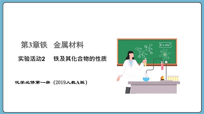 实验活动2  铁及其化合物的性质（课件）——2023-2024学年高一上学期化学人教版（2019）必修第一册第1页