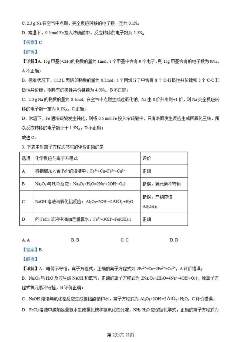 河南省实验中学2023-2024学年高三化学上学期开学考试（8月）（PDF版附解析）02