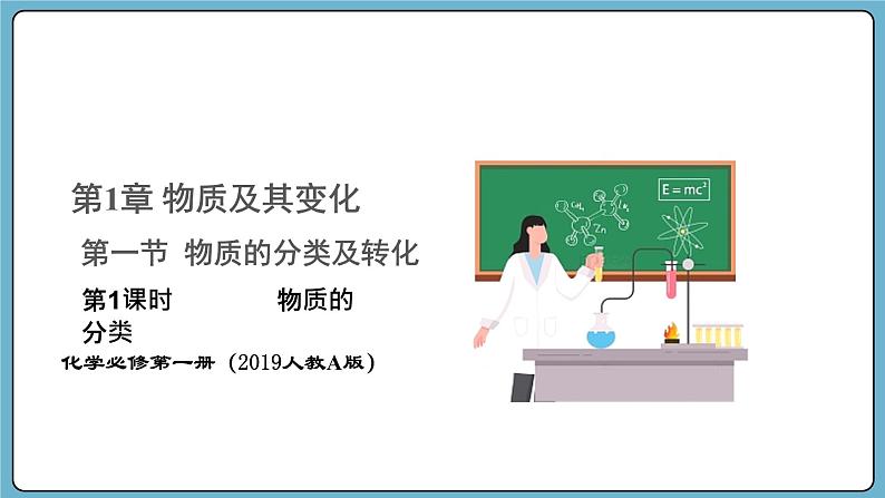1.1.1 物质的分类（课件）——2023-2024学年高一上学期化学人教版（2019）必修第一册01