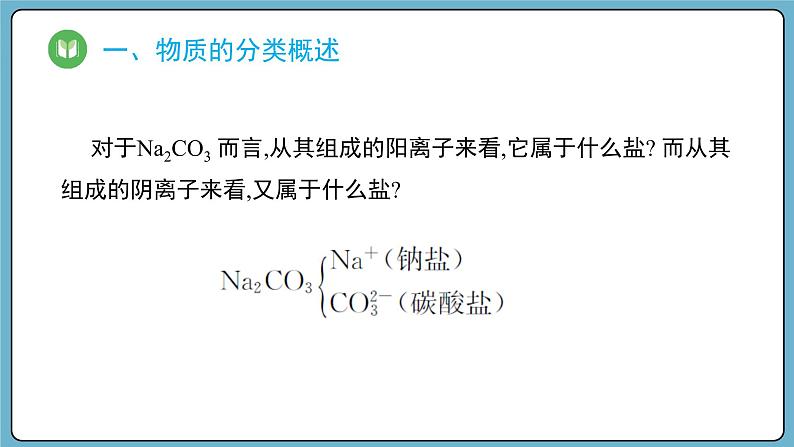 1.1.1 物质的分类（课件）——2023-2024学年高一上学期化学人教版（2019）必修第一册07