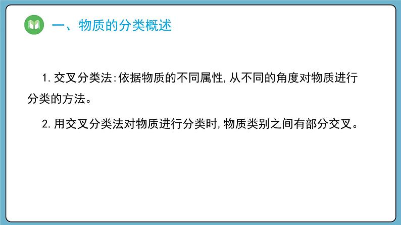 1.1.1 物质的分类（课件）——2023-2024学年高一上学期化学人教版（2019）必修第一册08