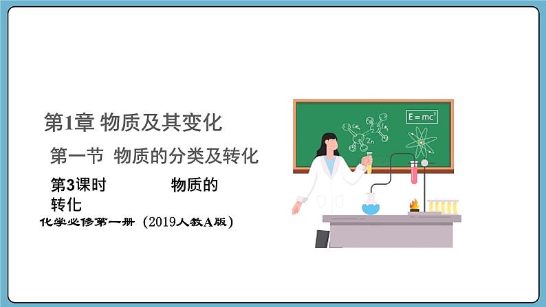 1.1.3 物质的转化（课件）——2023-2024学年高一上学期化学人教版（2019）必修第一册第1页