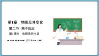 高中化学人教版 (2019)必修 第一册第一章 物质及其变化第二节 离子反应评课ppt课件