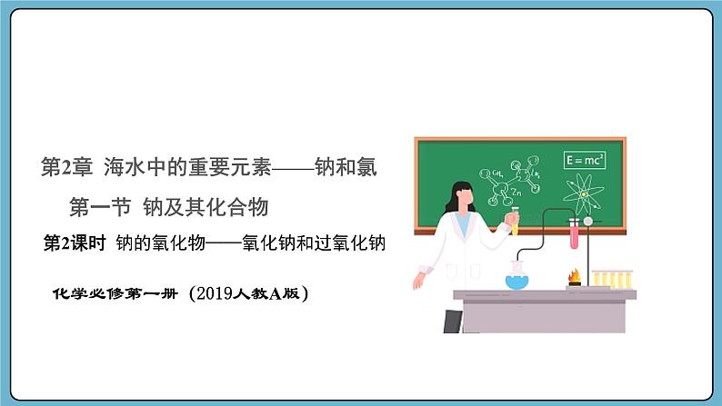 2.1.2 钠的氧化物——氧化钠和过氧化钠（课件）——2023-2024学年高一上学期化学人教版（2019）必修第一册第1页