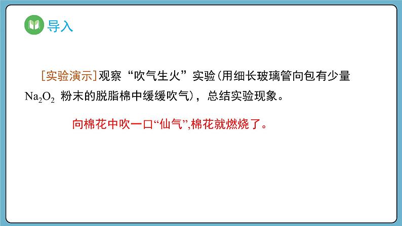 2.1.2 钠的氧化物——氧化钠和过氧化钠（课件）——2023-2024学年高一上学期化学人教版（2019）必修第一册第2页