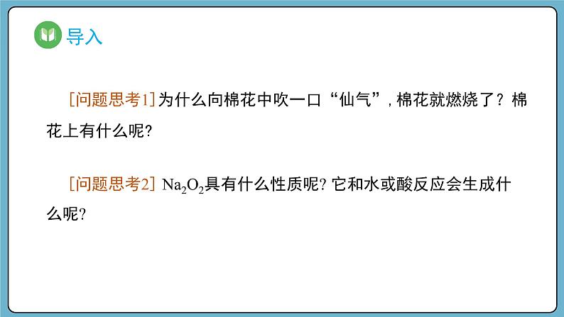 2.1.2 钠的氧化物——氧化钠和过氧化钠（课件）——2023-2024学年高一上学期化学人教版（2019）必修第一册第3页