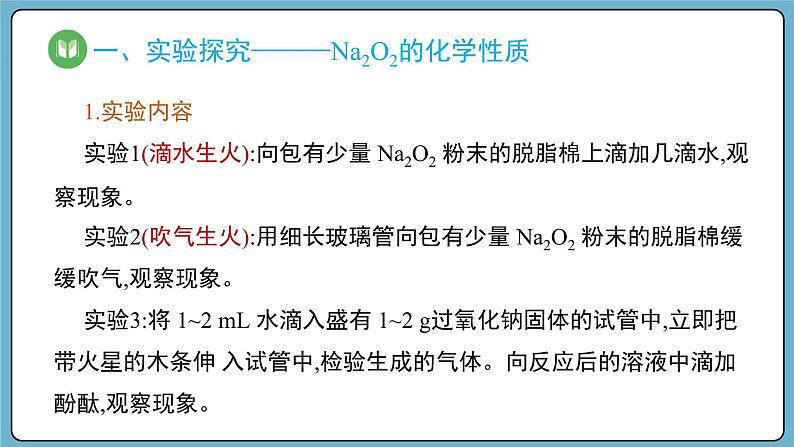 2.1.2 钠的氧化物——氧化钠和过氧化钠（课件）——2023-2024学年高一上学期化学人教版（2019）必修第一册第4页