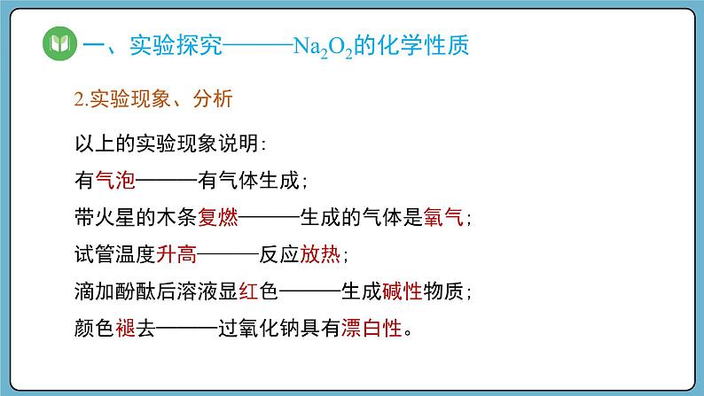 2.1.2 钠的氧化物——氧化钠和过氧化钠（课件）——2023-2024学年高一上学期化学人教版（2019）必修第一册第6页