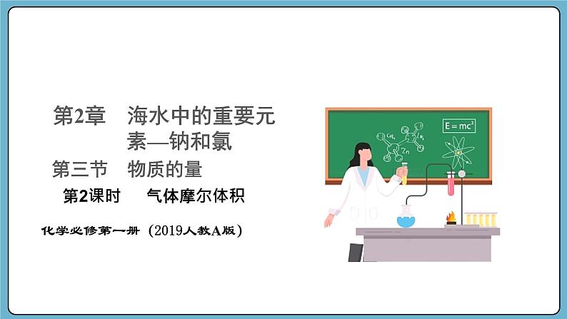 2.3.2 气体摩尔体积（课件）——2023-2024学年高一上学期化学人教版（2019）必修第一册第1页