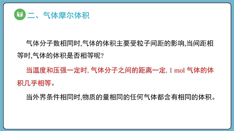 2.3.2 气体摩尔体积（课件）——2023-2024学年高一上学期化学人教版（2019）必修第一册第6页