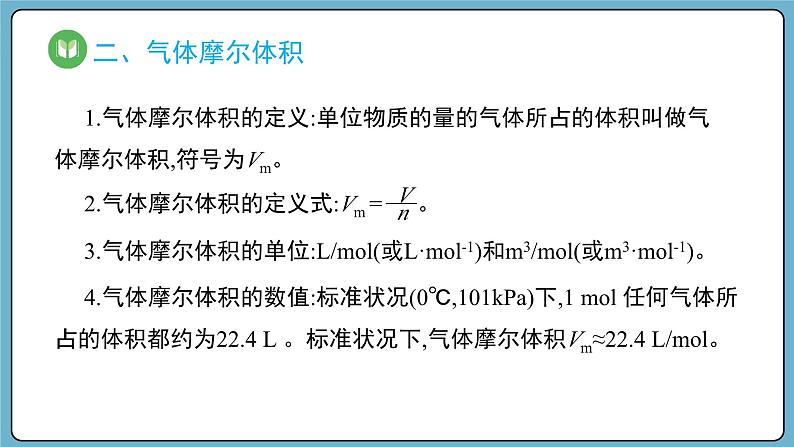 2.3.2 气体摩尔体积（课件）——2023-2024学年高一上学期化学人教版（2019）必修第一册第7页