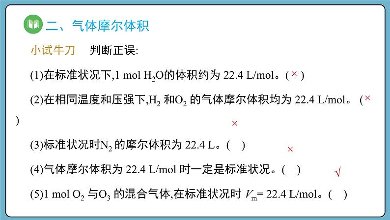 2.3.2 气体摩尔体积（课件）——2023-2024学年高一上学期化学人教版（2019）必修第一册第8页