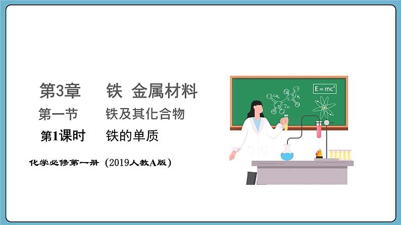 3.1.1  铁的单质（课件）——2023-2024学年高一上学期化学人教版（2019）必修第一册第1页